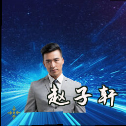 赵子轩