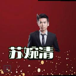 苏婉清